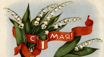 С праздником 1 МАЯ!
